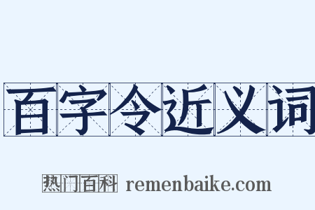 百字令近义词是什么意思的图片
